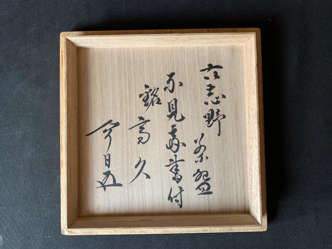 古絵志野 串団子文 茶碗 桃山時代 不見斎書付 鵬雲斎極め 二重箱 裏千家