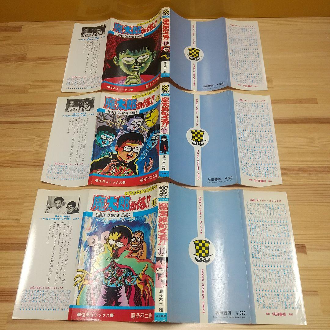 魔太郎がくる!!　全巻初版　並　広告付　藤子不二雄