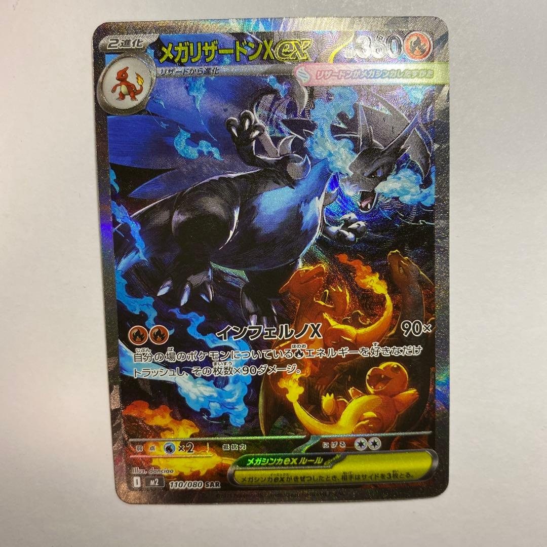 ポケモンカード メガリザードンX ex SAR 自引き品 メガリザードン X ex SAR メガリザードンXex【SAR】{110/080} - カード