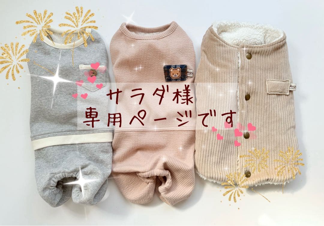 サラダ様ページです ダックスフンド 犬服 わんこ服