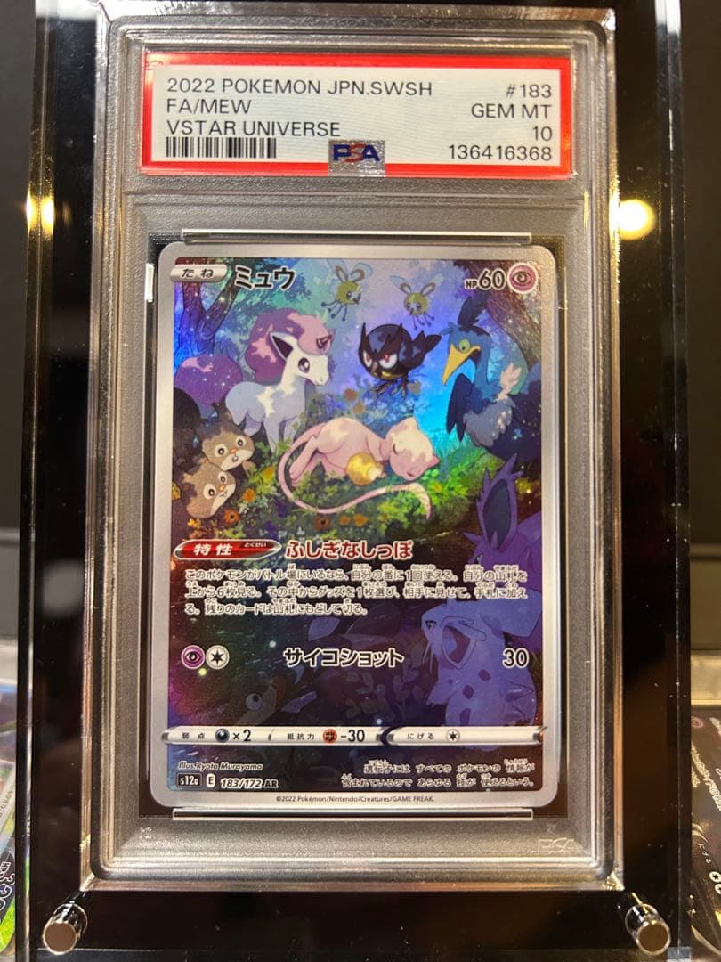ミュウ AR PSA10