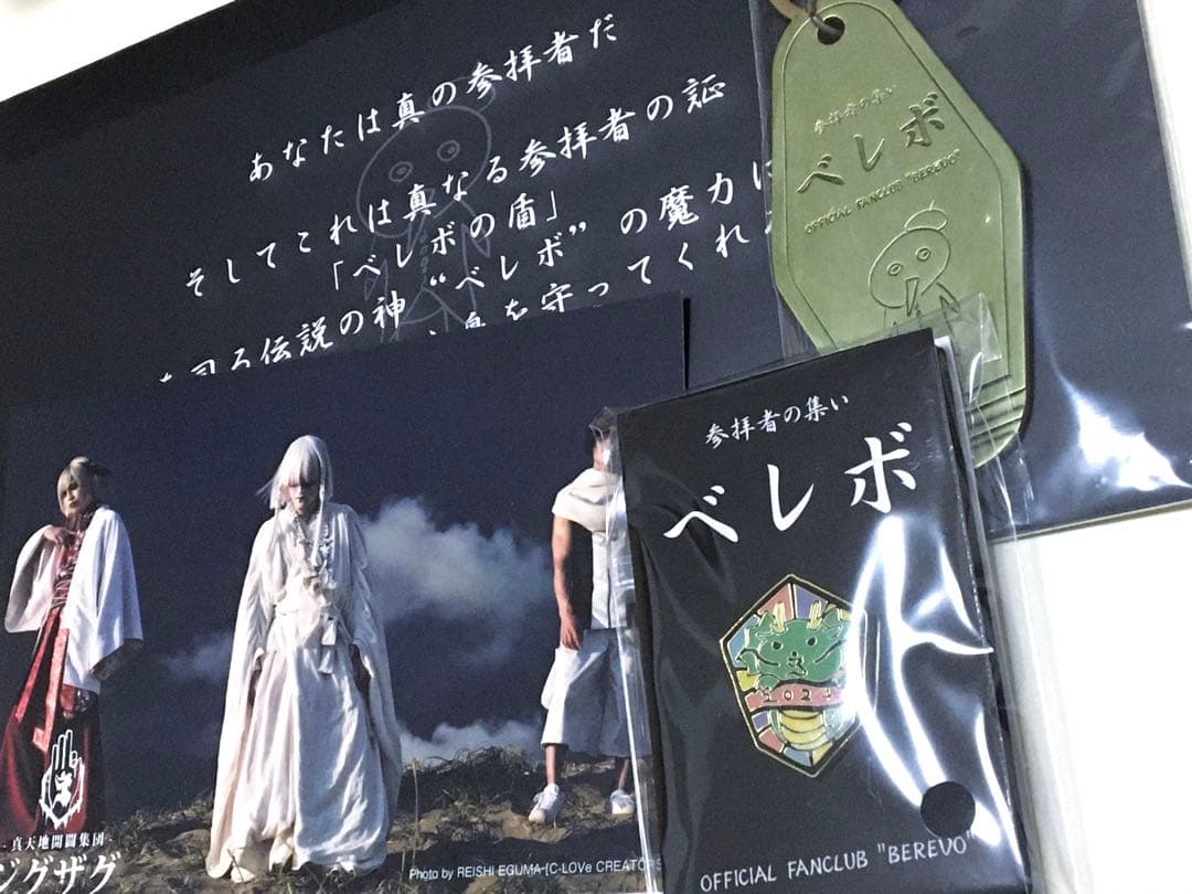 真天地開闢集団ジグザググッズファンクラブ会報ぬいぐるみセット