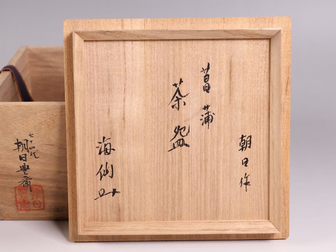 茶道具 十四代 朝日豊斎 井口海仙書付 菖蒲 鉄絵 茶碗 朝日焼 共箱