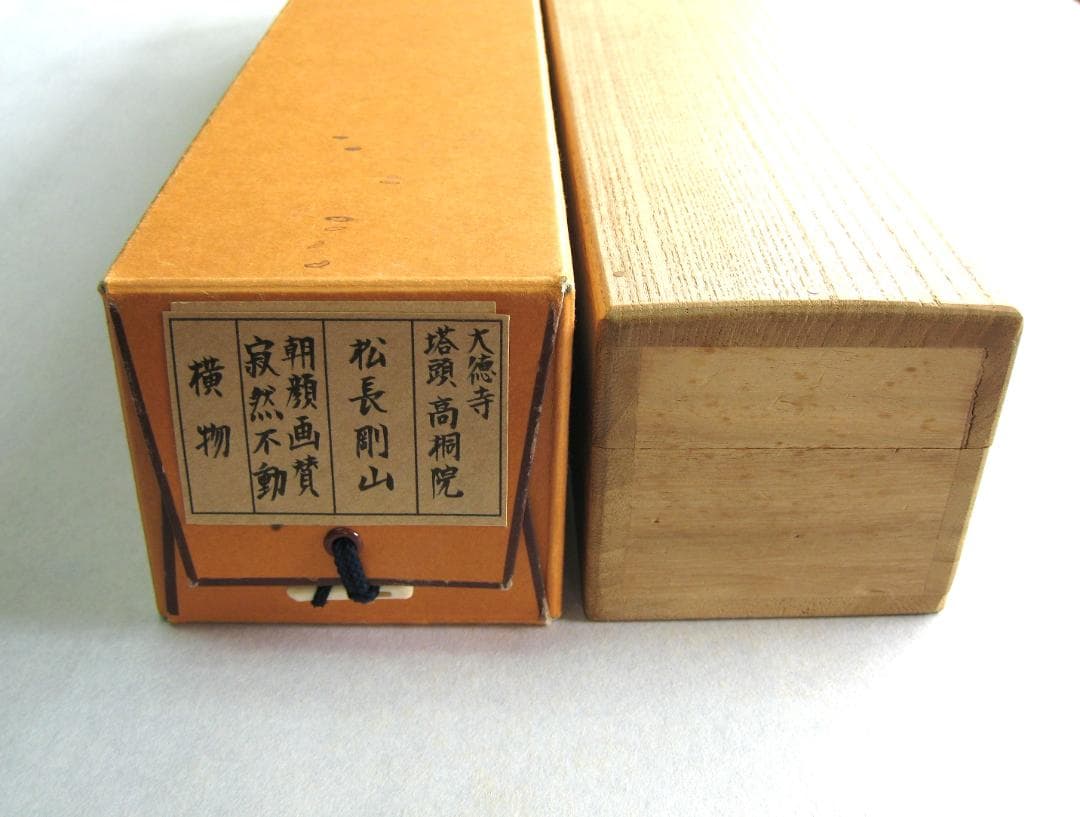 真筆】茶掛け 円相 無尽蔵 大徳寺派 福聚院 前大徳 佐藤朴堂 共箱