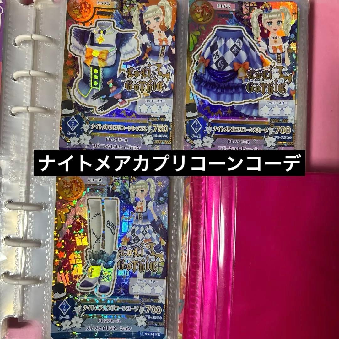 ま*)様 アイカツカード ナイトメアカプリコーンコーデ ロリゴシック