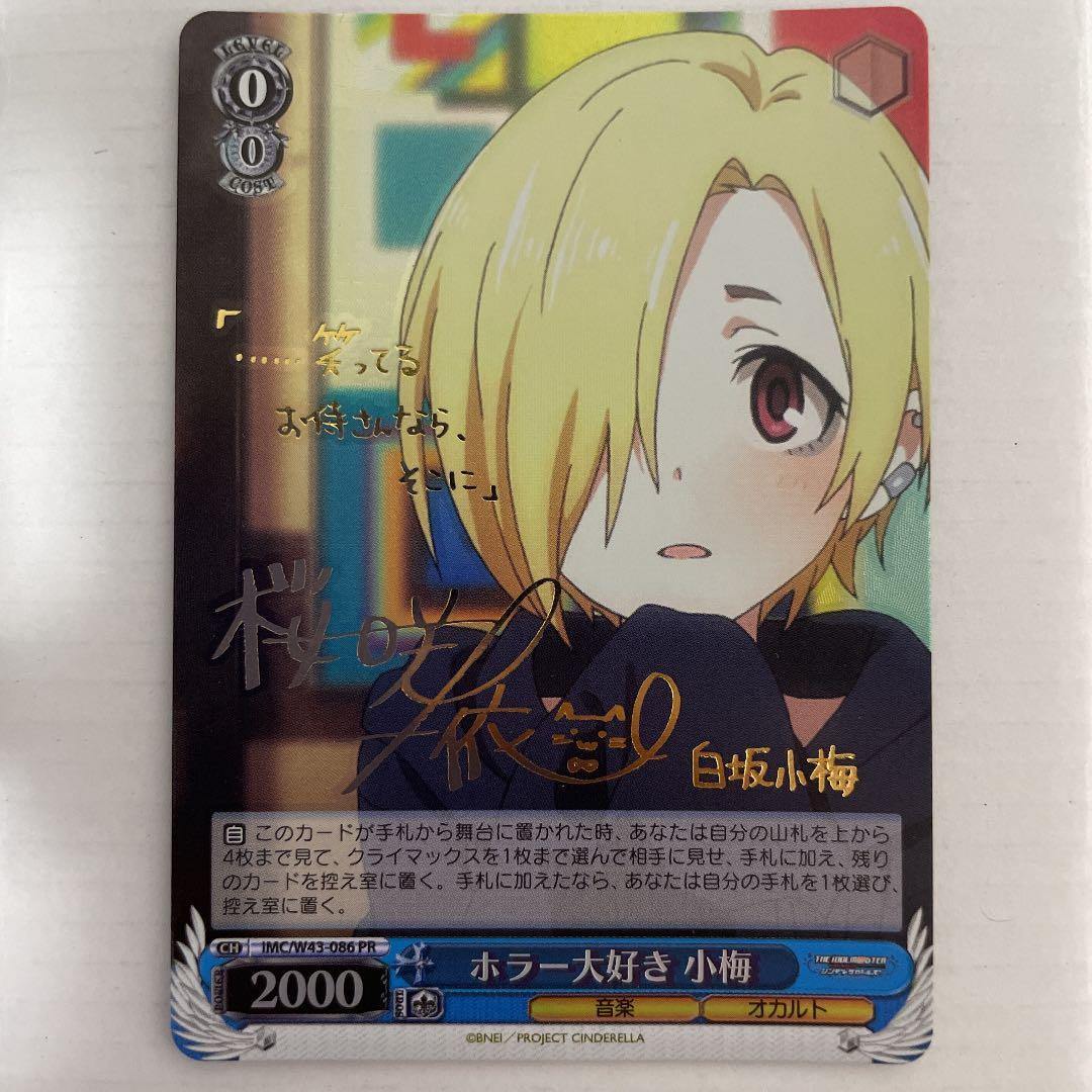 ヴァイスシュヴァルツ デレマス ホラー大好き 小梅 PR サイン S11599245