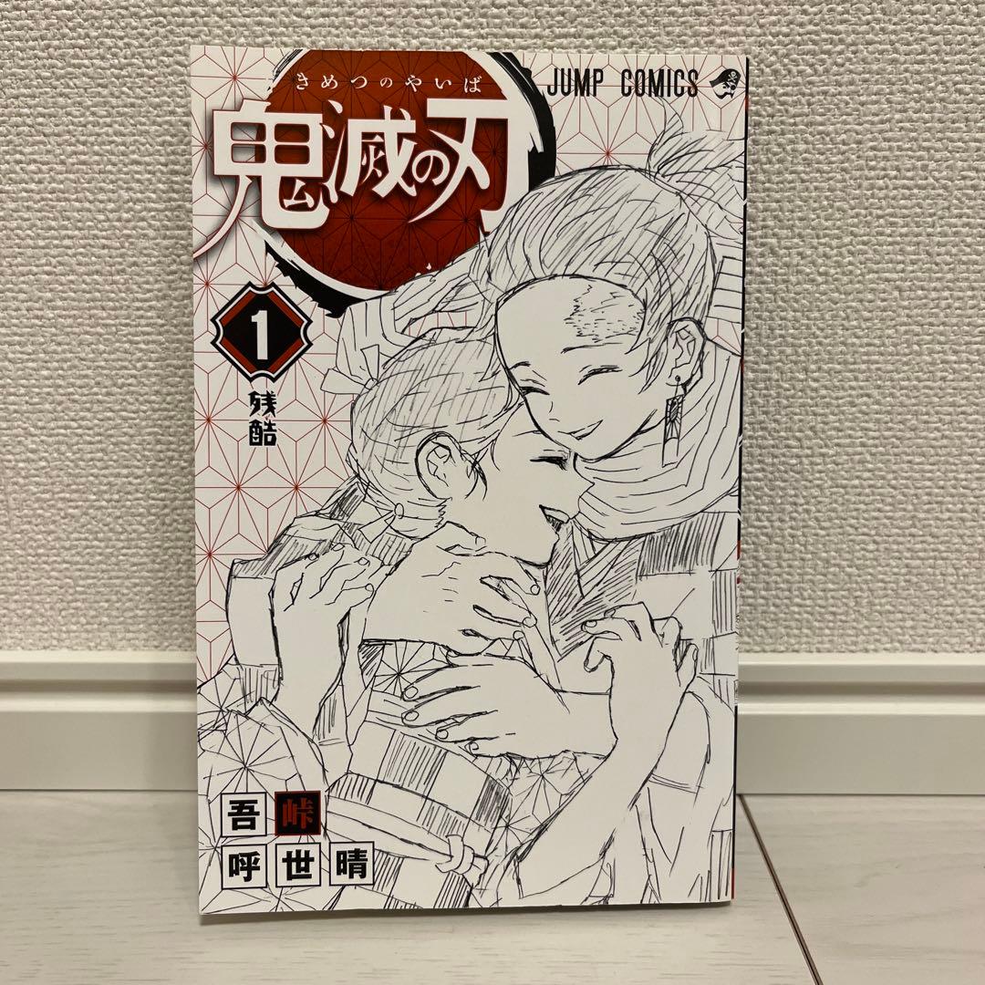 【初版】鬼滅の刃 1巻　帯付き　吾峠呼世晴　ジャンプ　コミックス