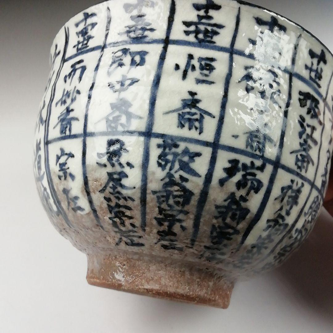 T379 茶碗 『千利休道統』『浅見与し三 造』 共箱 抹茶碗 茶道具