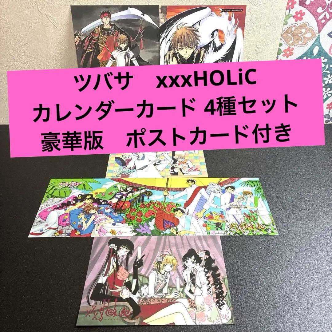 ツバサ xxxHOLiC カレンダーカード 4種セット 豪華版 特典 - メルカリ