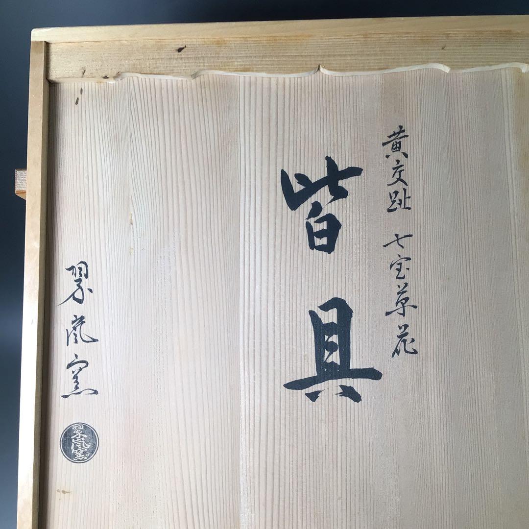 R971 皆具 『翠嵐窯』『黄交趾』『七宝草花文』 共箱 茶道具
