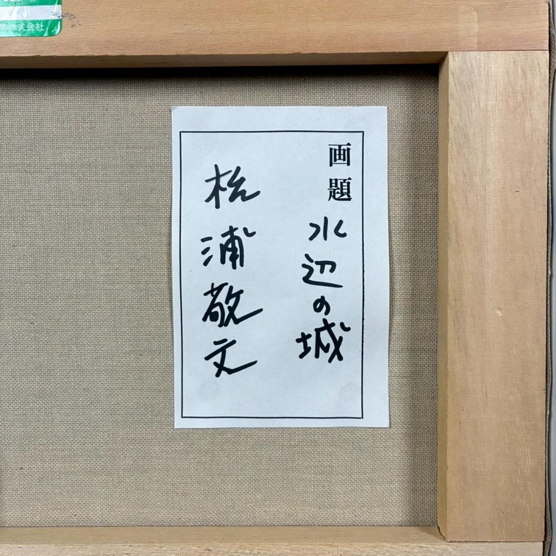 松浦敬文「水辺の城」キャンバスに油彩 共シール 直筆サイン入り 飛翔