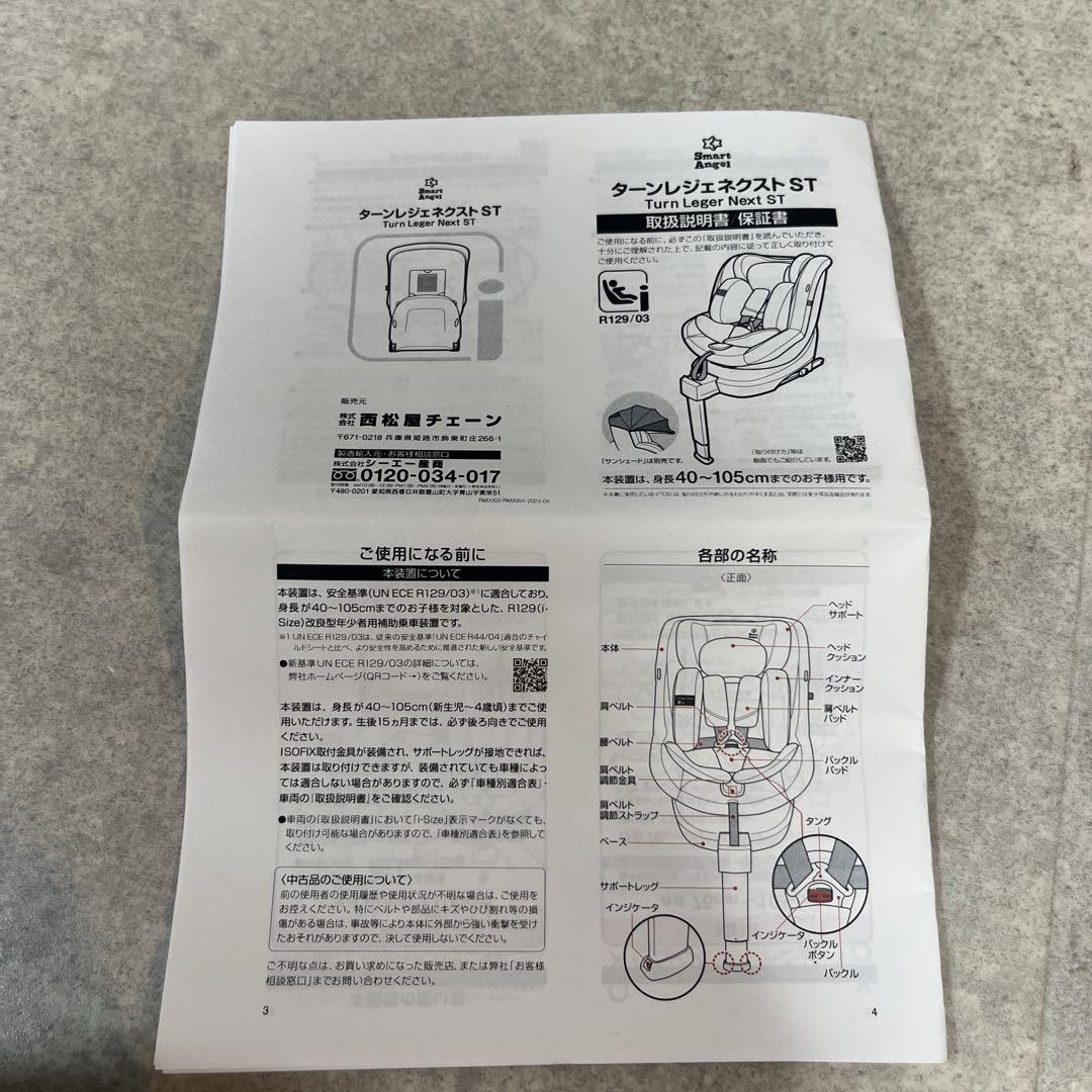 極美品スマートエンジェル ターンレジェネクストST RM-2004 ISOFIX