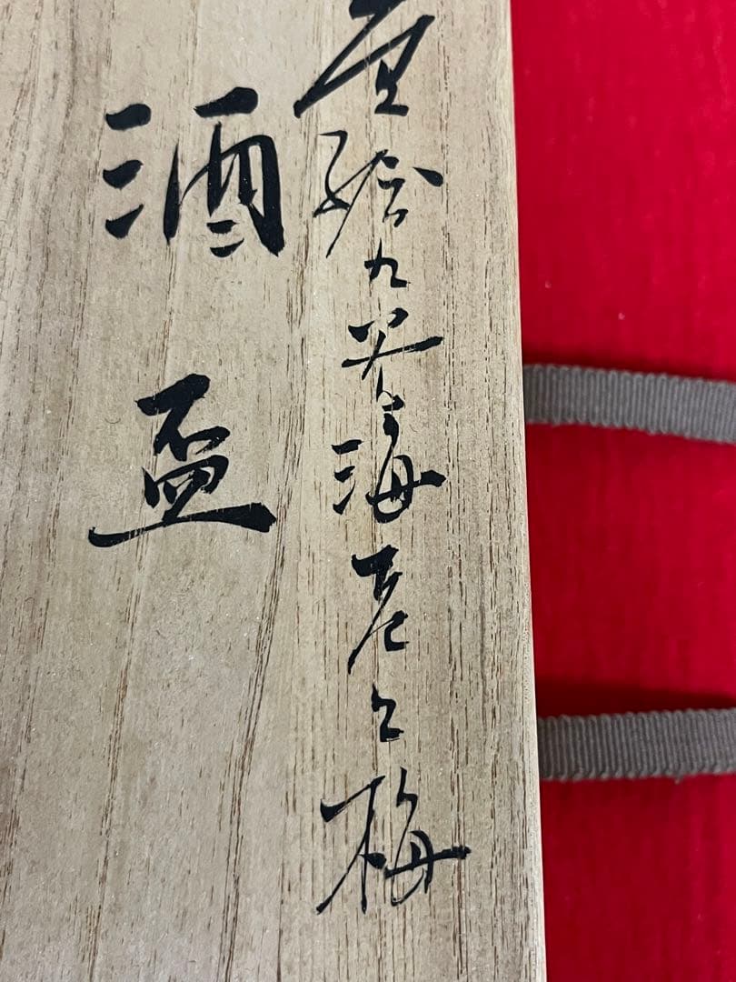 芸術院会員 武腰敏昭 酒盃 一対 海老と梅 共箱 共布 管理K328