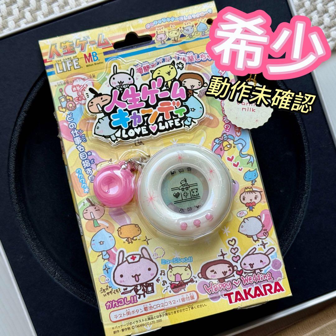激レア】タカラ人生ゲームキャンディバニラミルク希少ゲームたまごっち