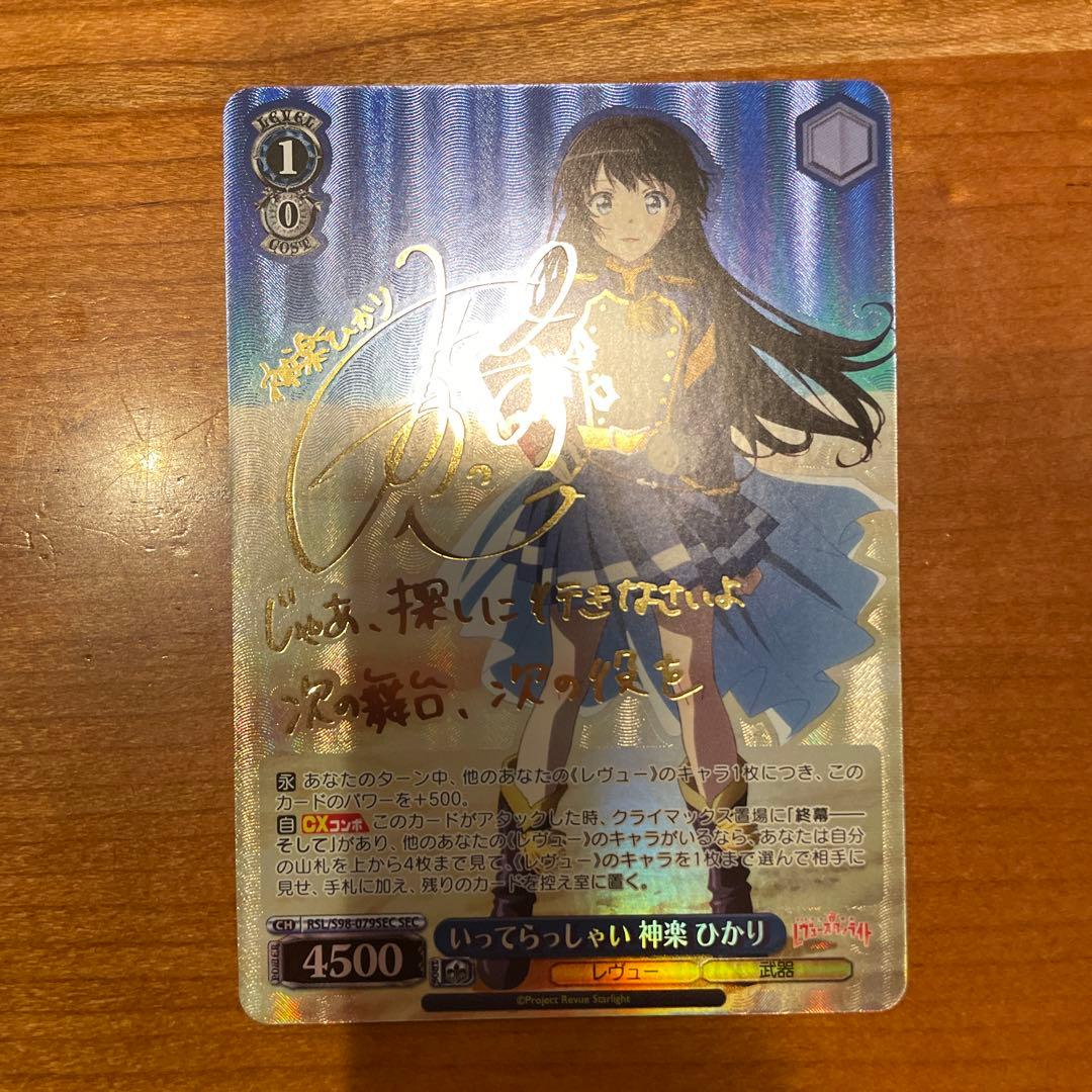 ヴァイスシュヴァルツ いってらっしゃい 神楽ひかり SEC サイン