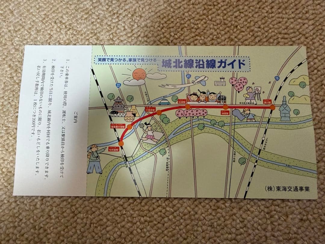 値下げ！鉄道関連：【希少】城北線 全線開通記念切符 1周年記念 JR東海