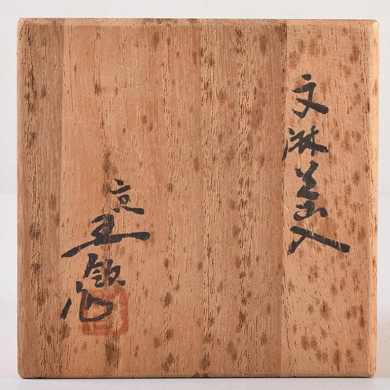 茶道具 京焼 玉欽作 文琳茶入 仕覆付 共箱 V 8347 - メルカリ