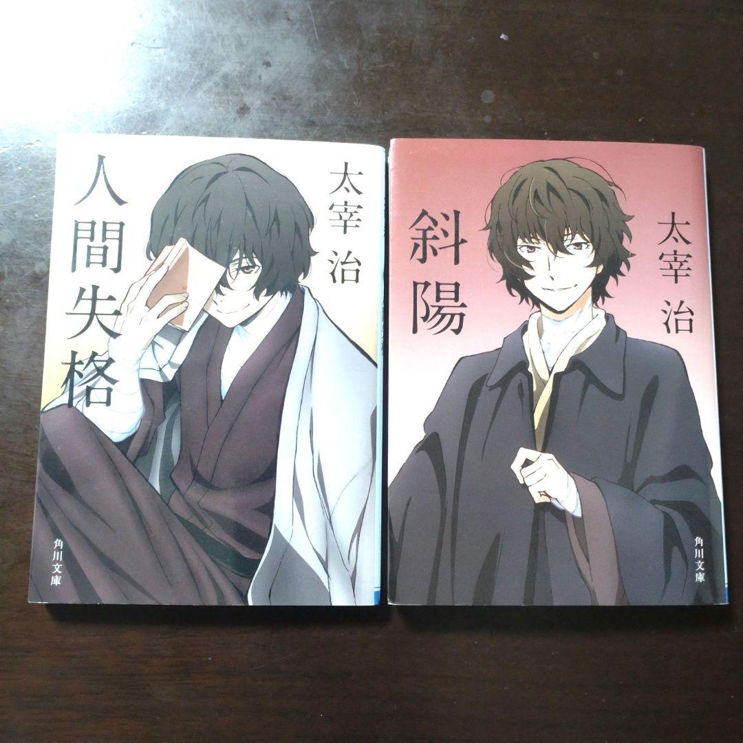 太宰治 人間失格 斜陽 文庫本 2冊セット 角川文庫 - メルカリ