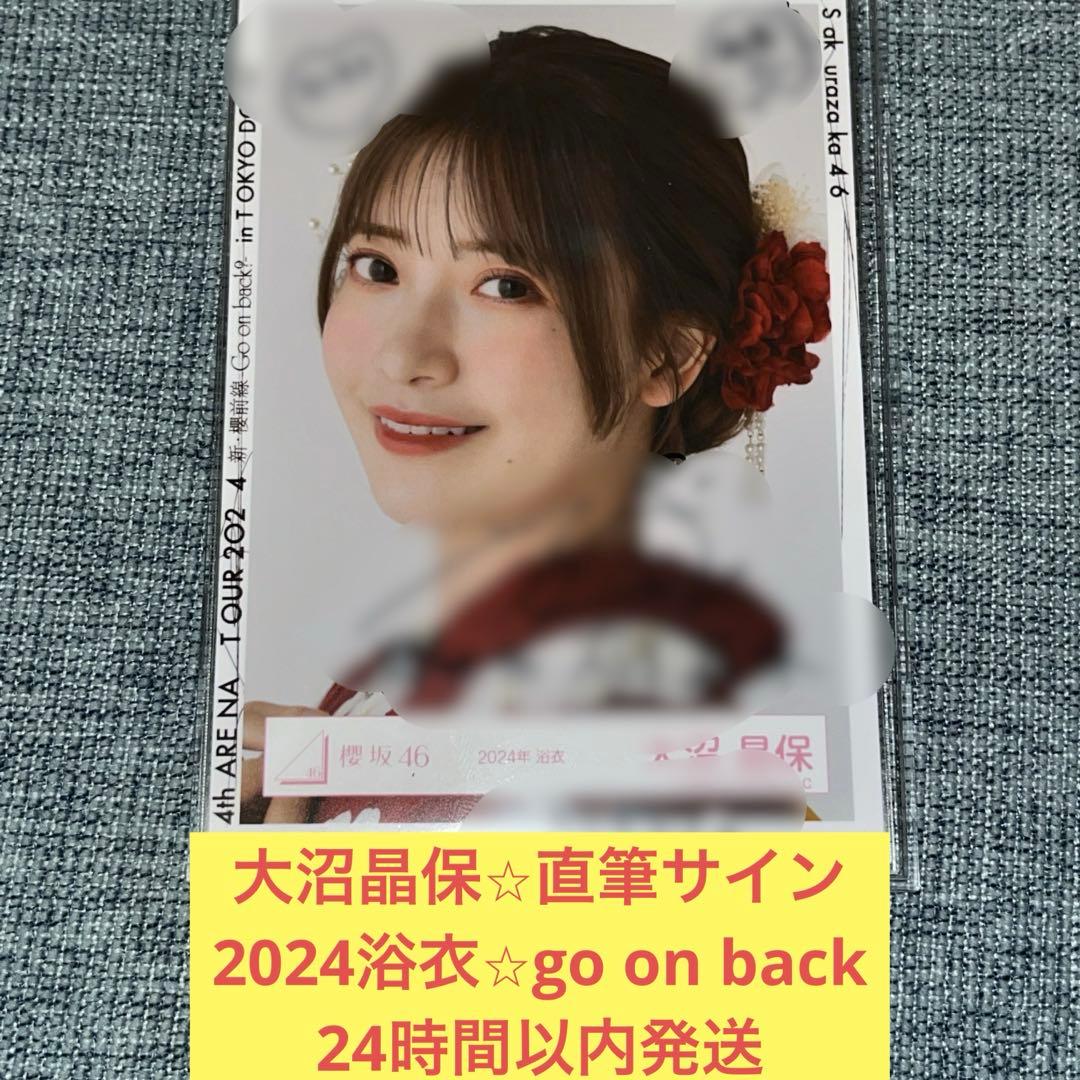 う*る様 大沼晶保　直筆　サイン　生写真　ヨリ　2024 浴衣　櫻坂46 櫻坂46 生写真 浴衣2024 大沼晶保 ヨリ 直筆 サイン 【公式通販】