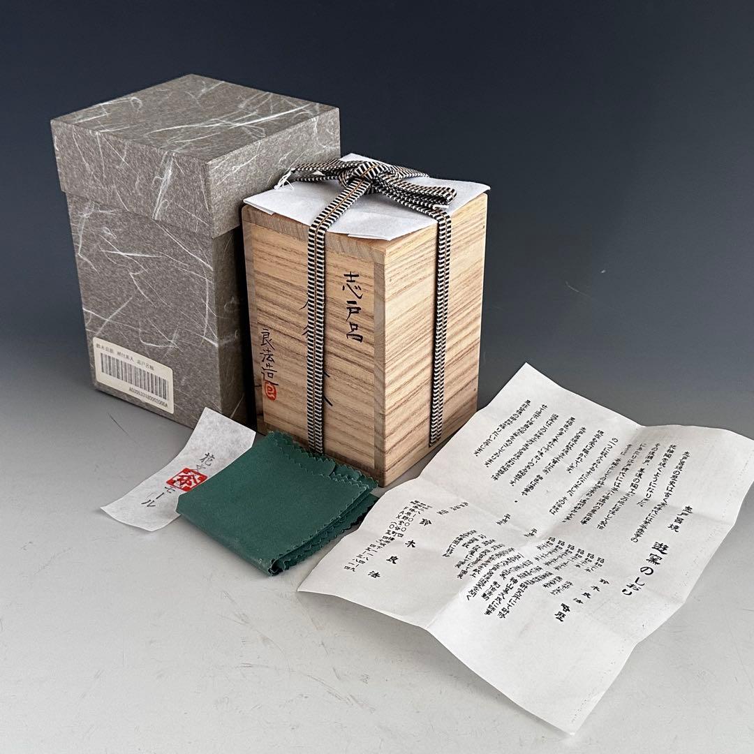 茶道具 志戸呂焼 肩付 茶入 濃茶器 鈴木良法 共箱 仕服付 茶事