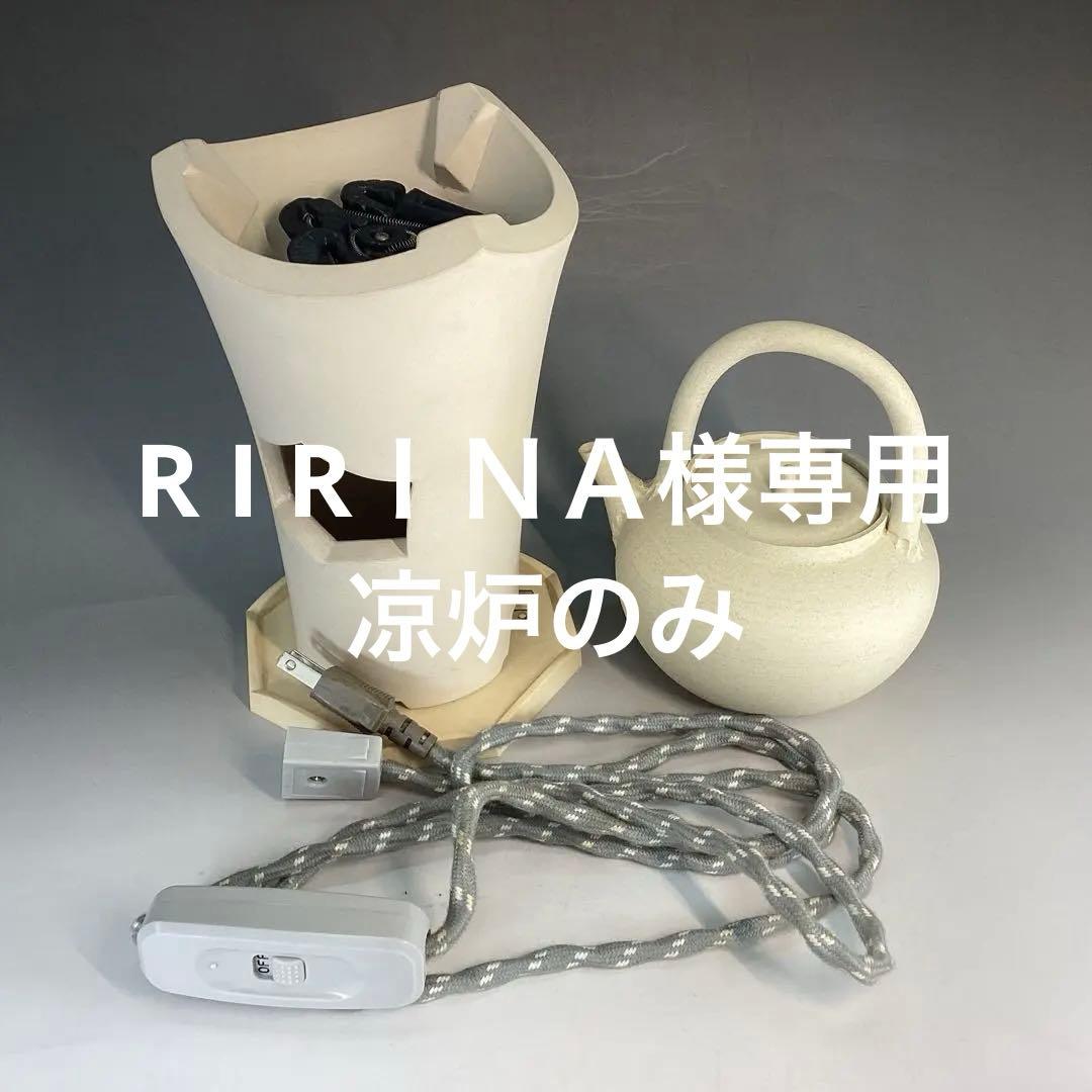 涼炉 ボウフラ セット 煎茶用電熱器 野々田