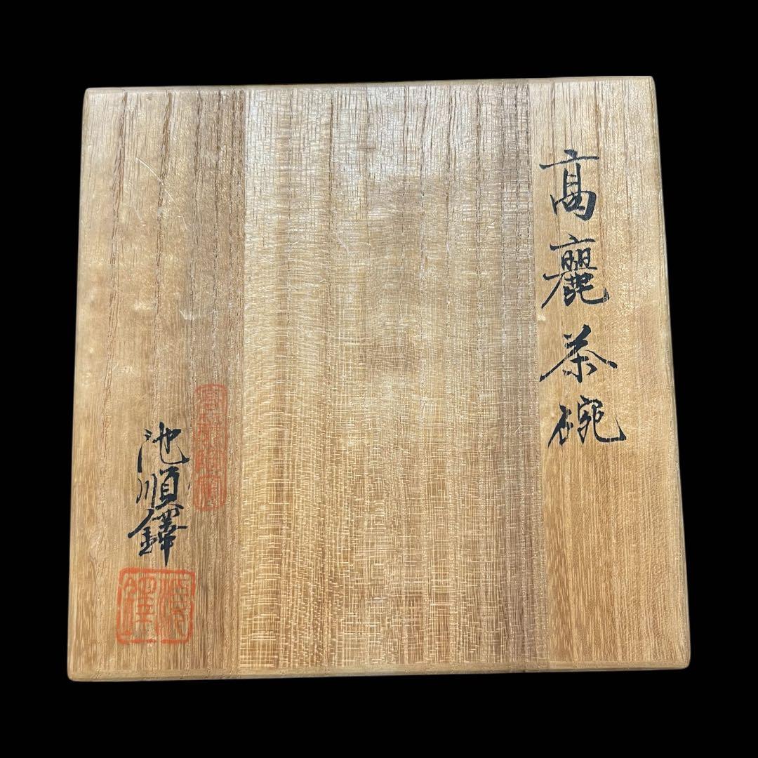 《極美品》茶道具 韓国人間文化財 池順鐸 高麗茶碗 平茶碗 茶碗 共箱 栞付