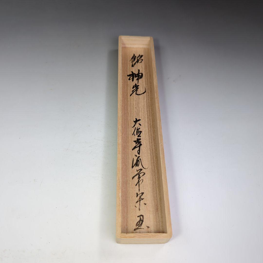 イ398 竹茶杓『大徳寺　辻常閑　極箱　銘《神光》』『竹高斎　下削り』茶道具