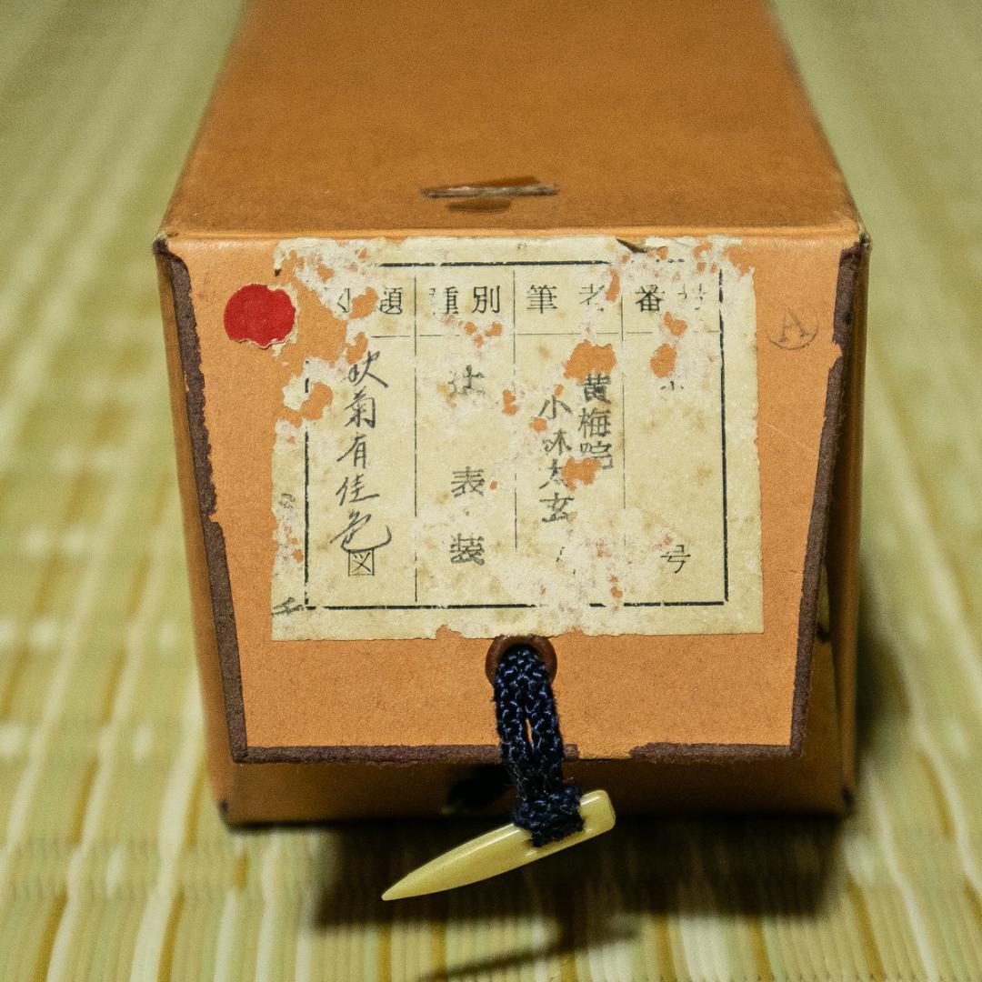 掛軸-1738 大徳寺 小林太玄 「秋菊有佳色」 共箱 - メルカリ