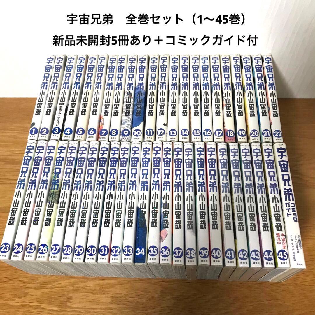 宇宙兄弟 全巻セット（1〜45巻） 新品未開封5冊あり コミックガイド