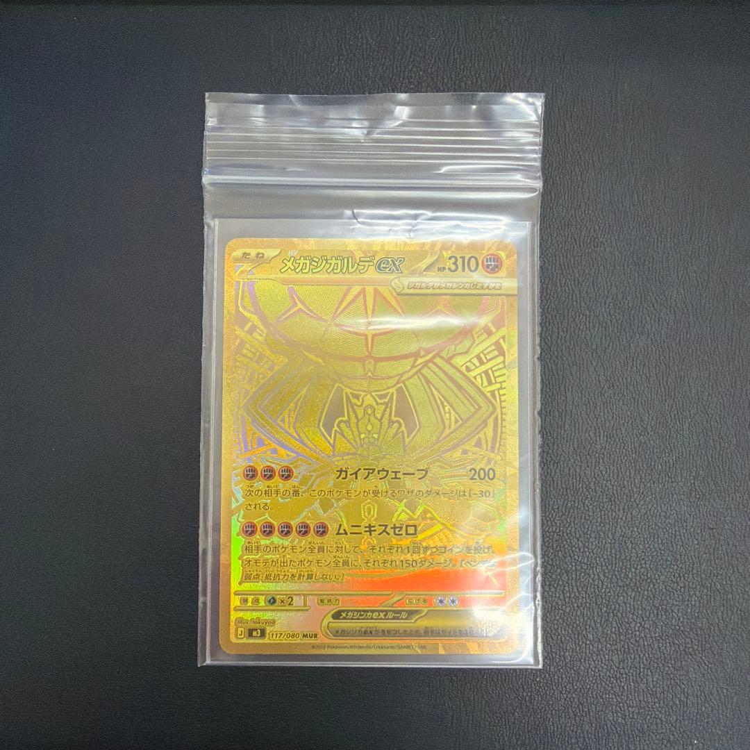 メガジガルデEX MUR