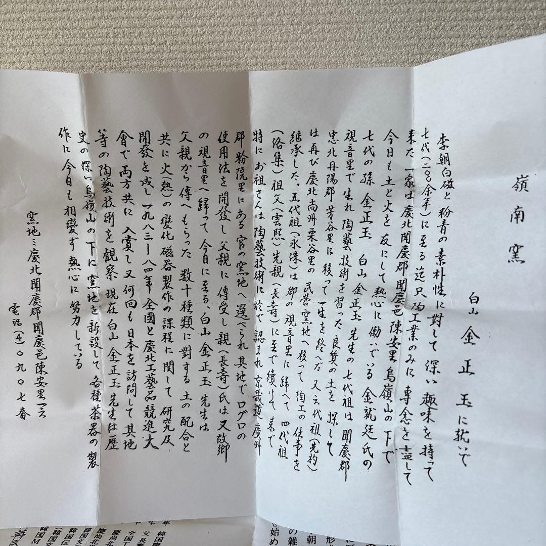 韓国人間国宝 李朝七代白山 金正玉作 嶺南窯 ぐい呑み 共