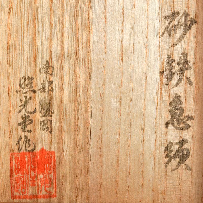 南部鉄器 　照光堂 造　桜文　砂鉄急須　共箱　D　R6745