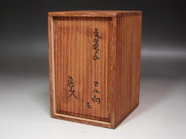 ☆ 北大路魯山人 麦藁手 丸向付五客 ※一客金直しが