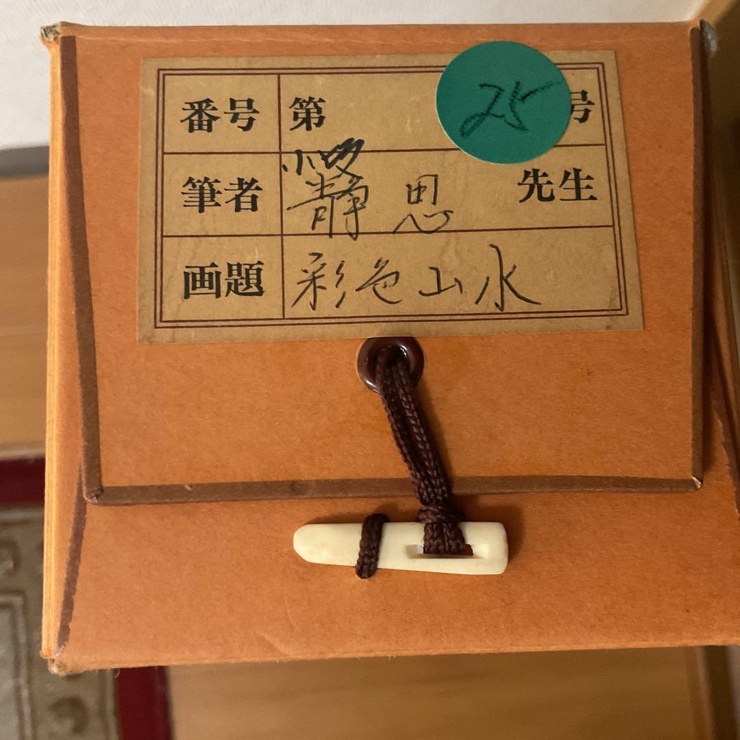 小坂静思 絹本彩色山水画 評価額 40万円 直筆証明書作家連盟