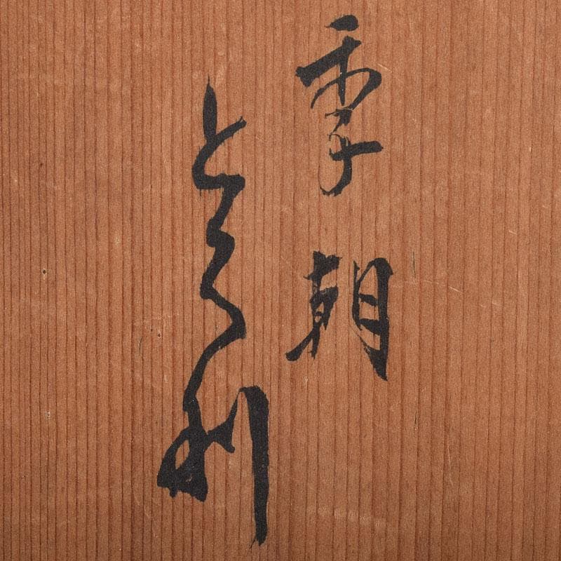 朝鮮美術　李朝　白磁　徳利　時代箱　M　R9399