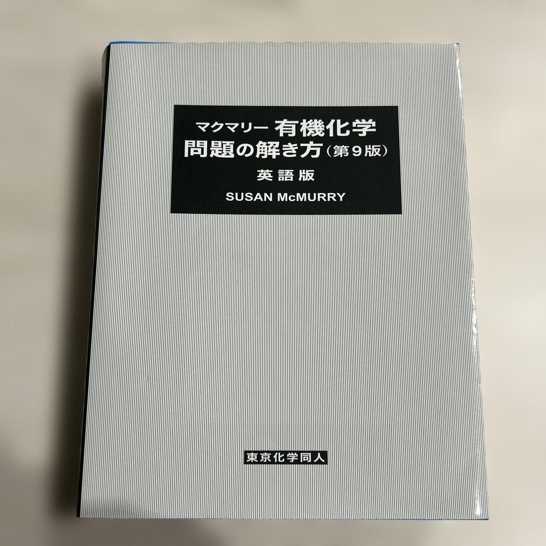 マクマリー有機化学問題の解き方(第9版)英語版 - メルカリ