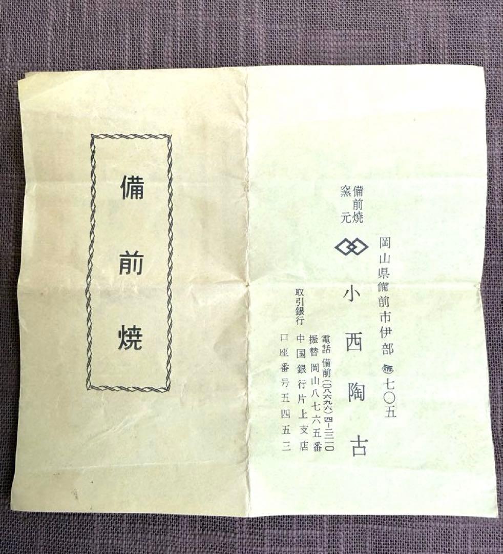 小西陶古 備前茶入 共箱 笹蔓緞子 備前焼 伊部 美品 - メルカリ