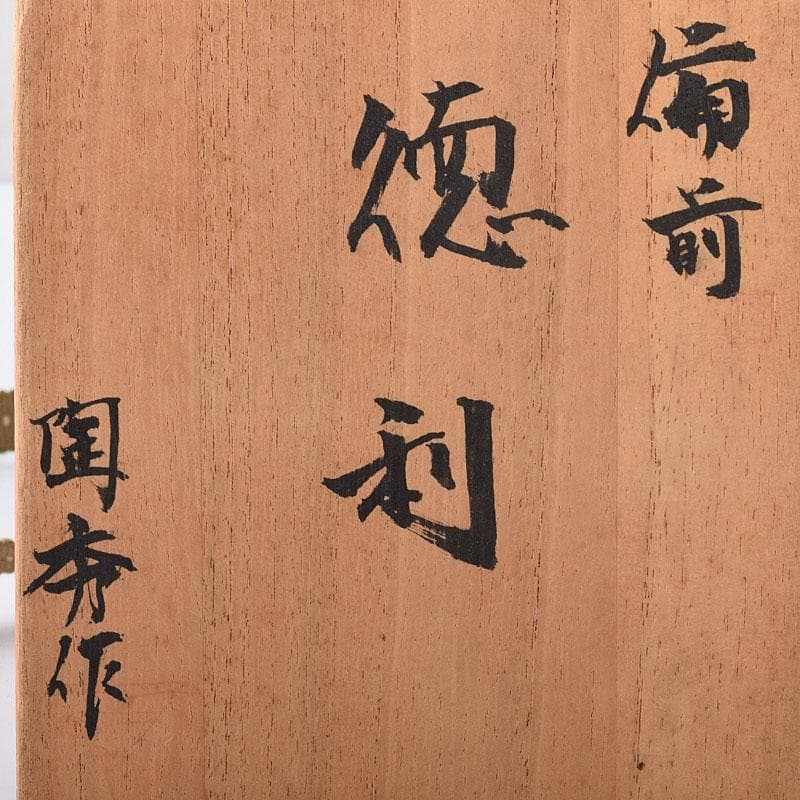 備前焼 人間国宝 山本陶秀作 徳利 共箱 C R8408 - メルカリ