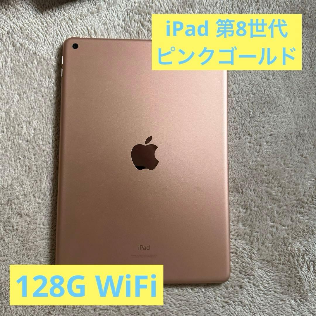 iPad 8世代128GB ピンクゴールドWi-Fiモデル