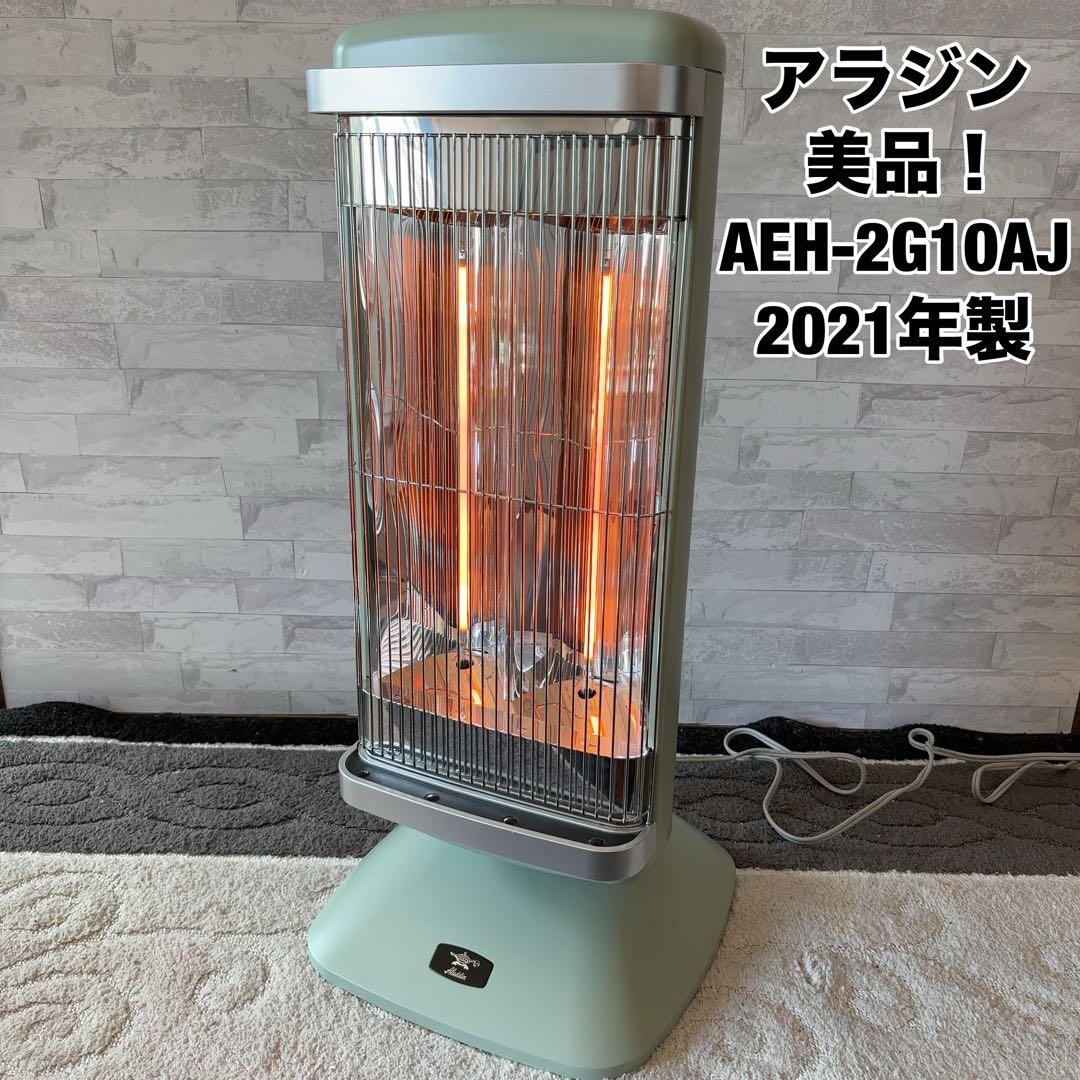 アラジン2021年製 遠赤グラファイトヒーター グリーン AEH-2G10AJ