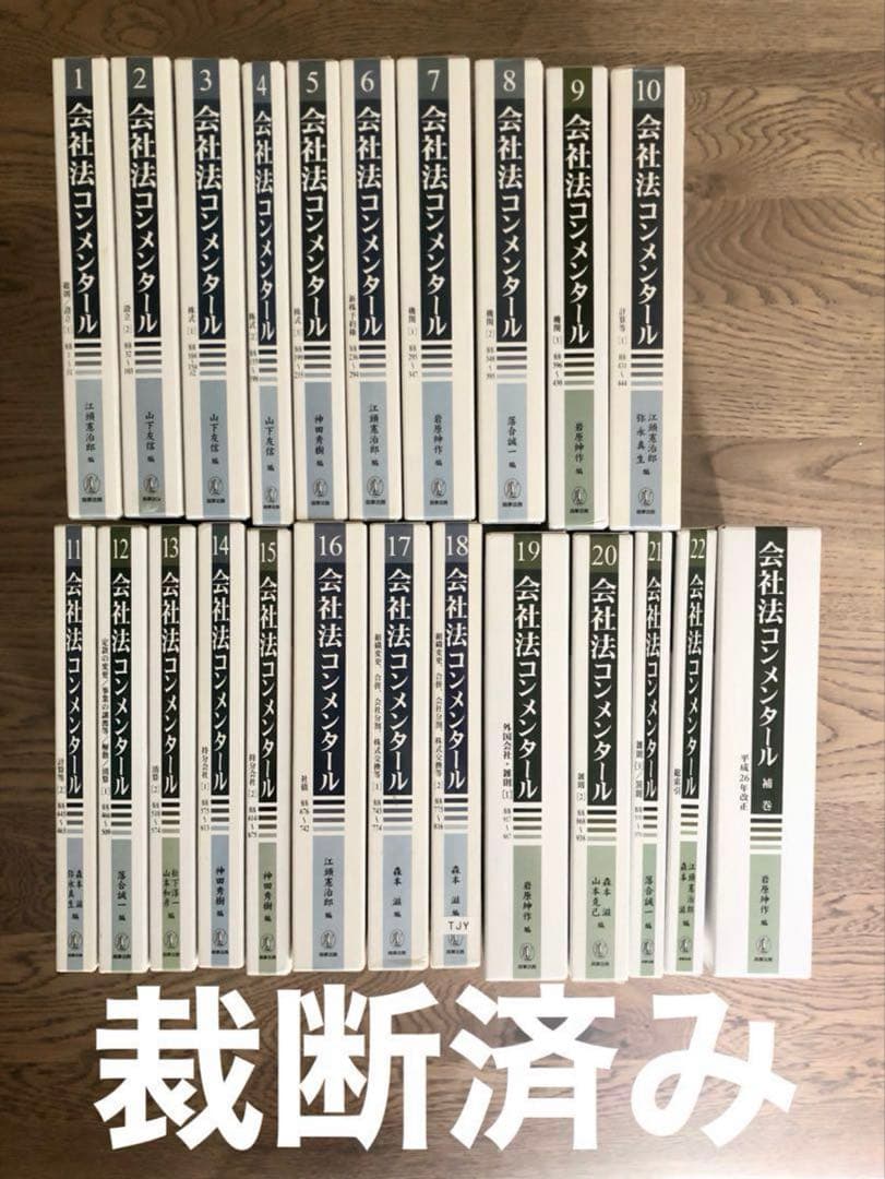 裁断済み】会社法コンメンタール全巻セット(1巻〜22巻+補巻)