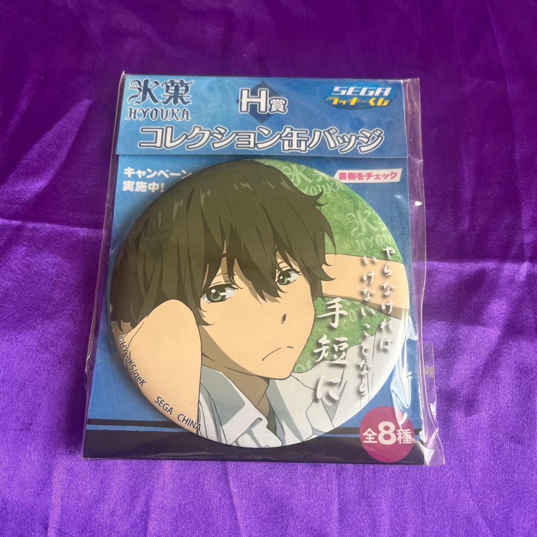 氷菓 缶バッジ - メルカリ