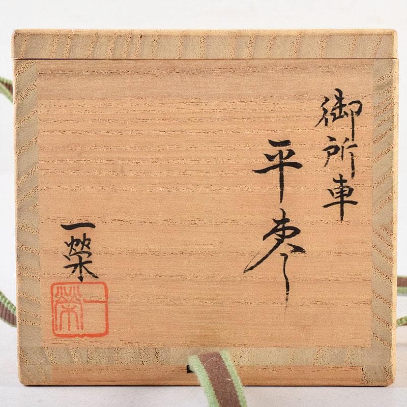 茶道具 横山一榮作 御所車蒔絵 平棗 内金梨子地 鵬雲斎極め箱 V 8336