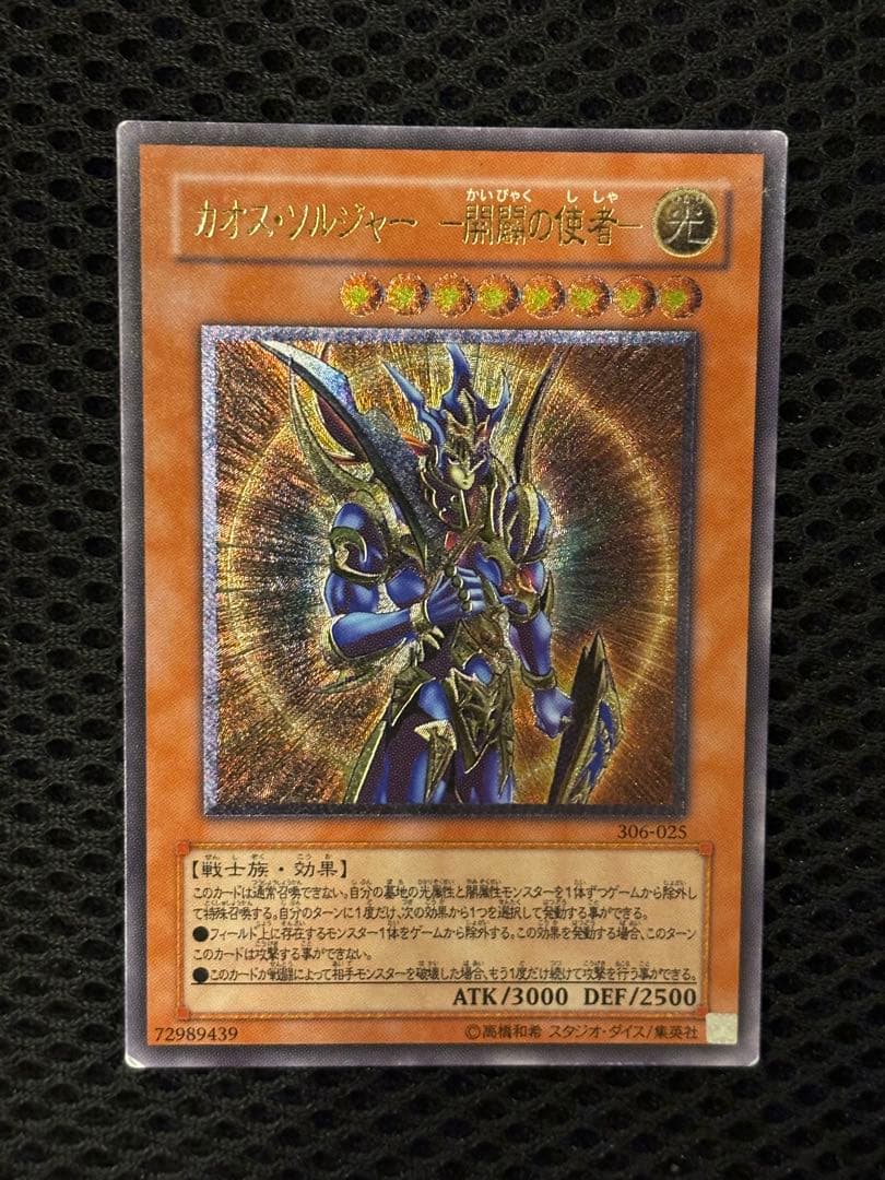 レ*す様 美品　カオス・ソルジャー開闢の使者　レリーフ　遊戯王