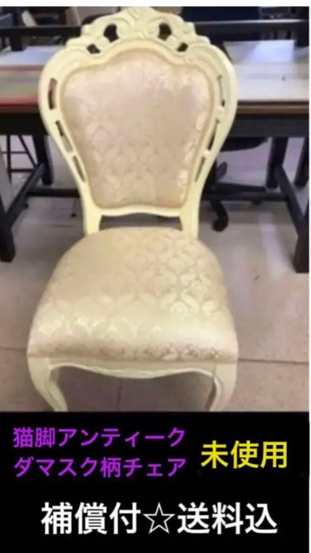 ロココ 猫脚アンティークチェア♦️美しい ホワイト ダマスク♦️完売