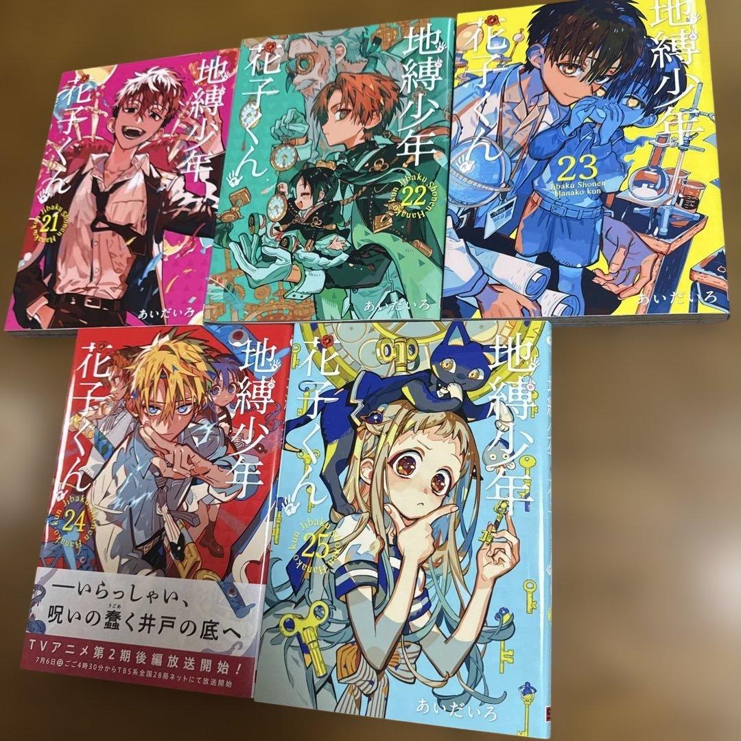 地縛少年花子くん 1〜25巻セット 漫画 全巻 あいだいろ