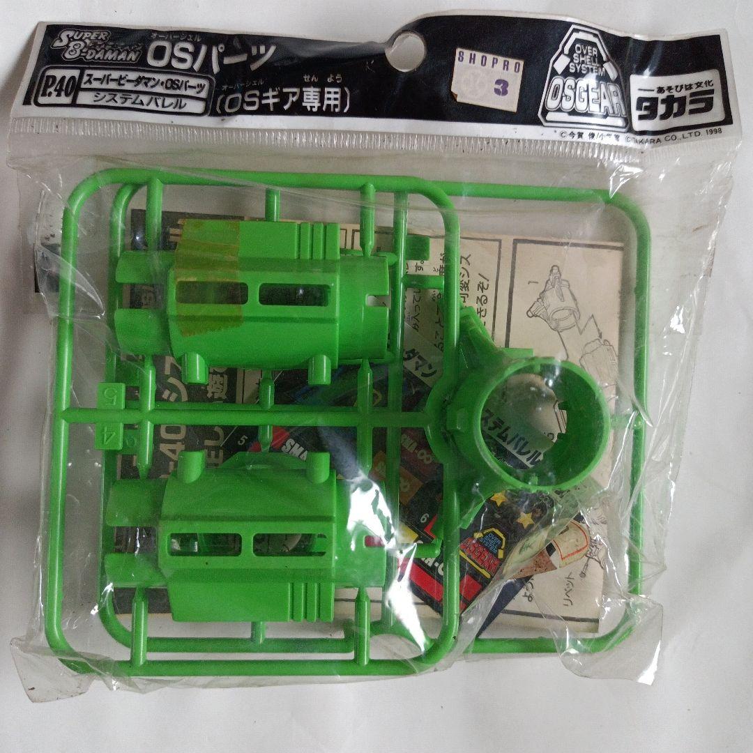 スーパービーダマンOSパーツ P.40 システムバレル OSギア専用 - メルカリ