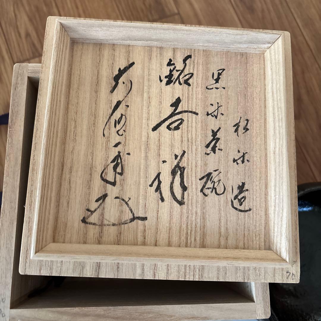高級品楽焼窯元三代松楽茶器茶道具 黒色陶器 木箱付き 検)煎茶