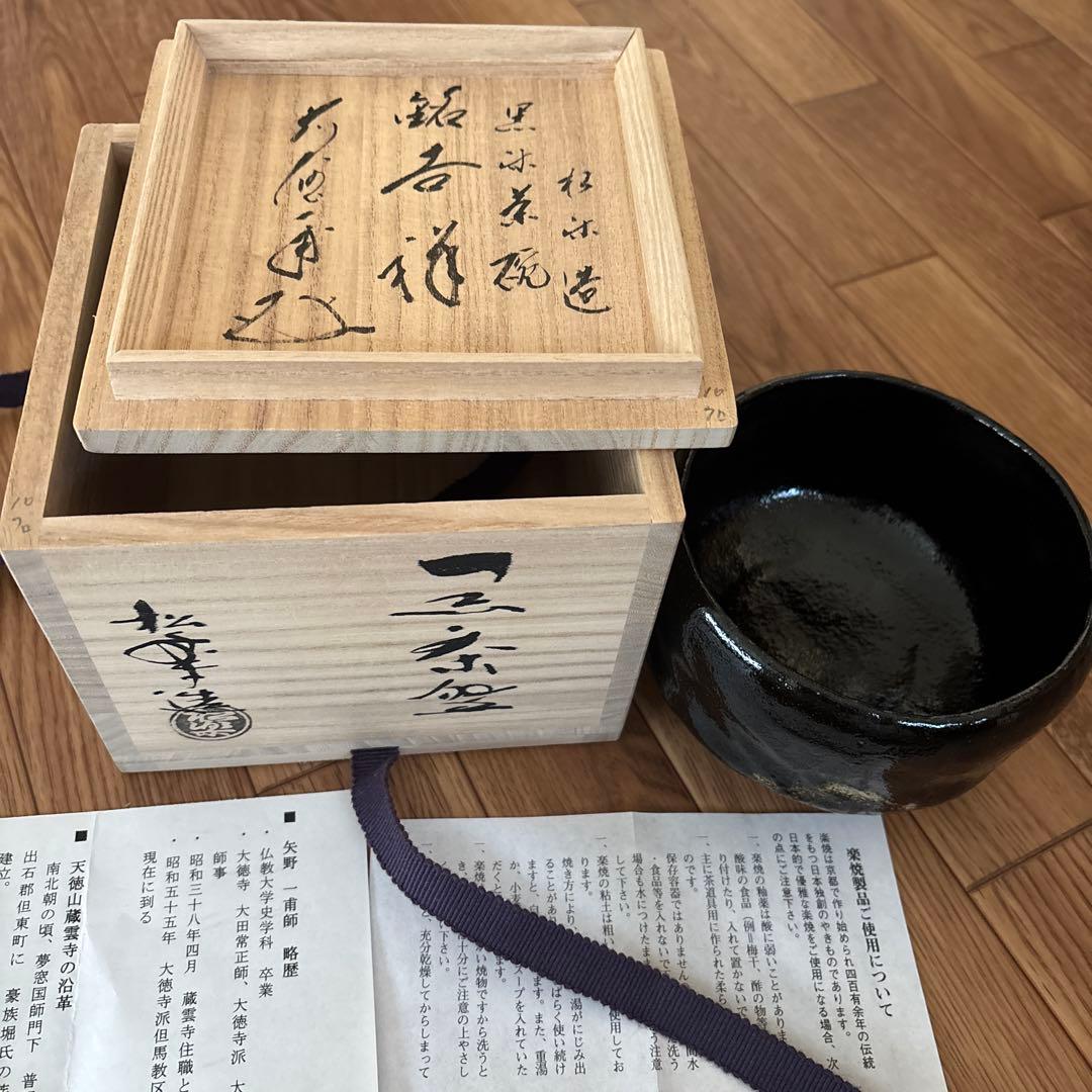 高級品楽焼窯元三代松楽茶器茶道具 黒色陶器 木箱付き 検)煎茶
