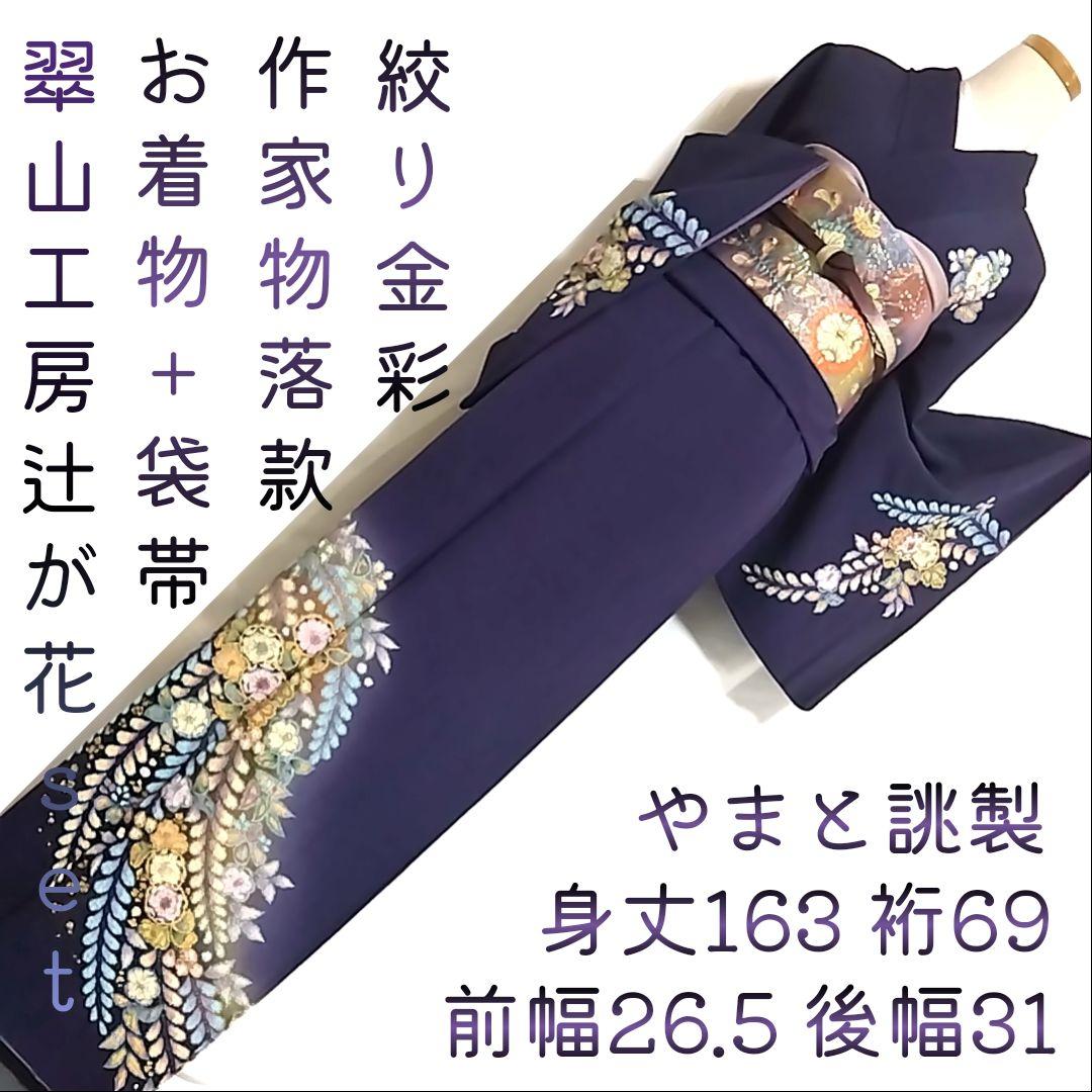 翠山工房 落款 セット 辻ケ花 辻ヶ花 袋帯 辻が花 訪問着 青